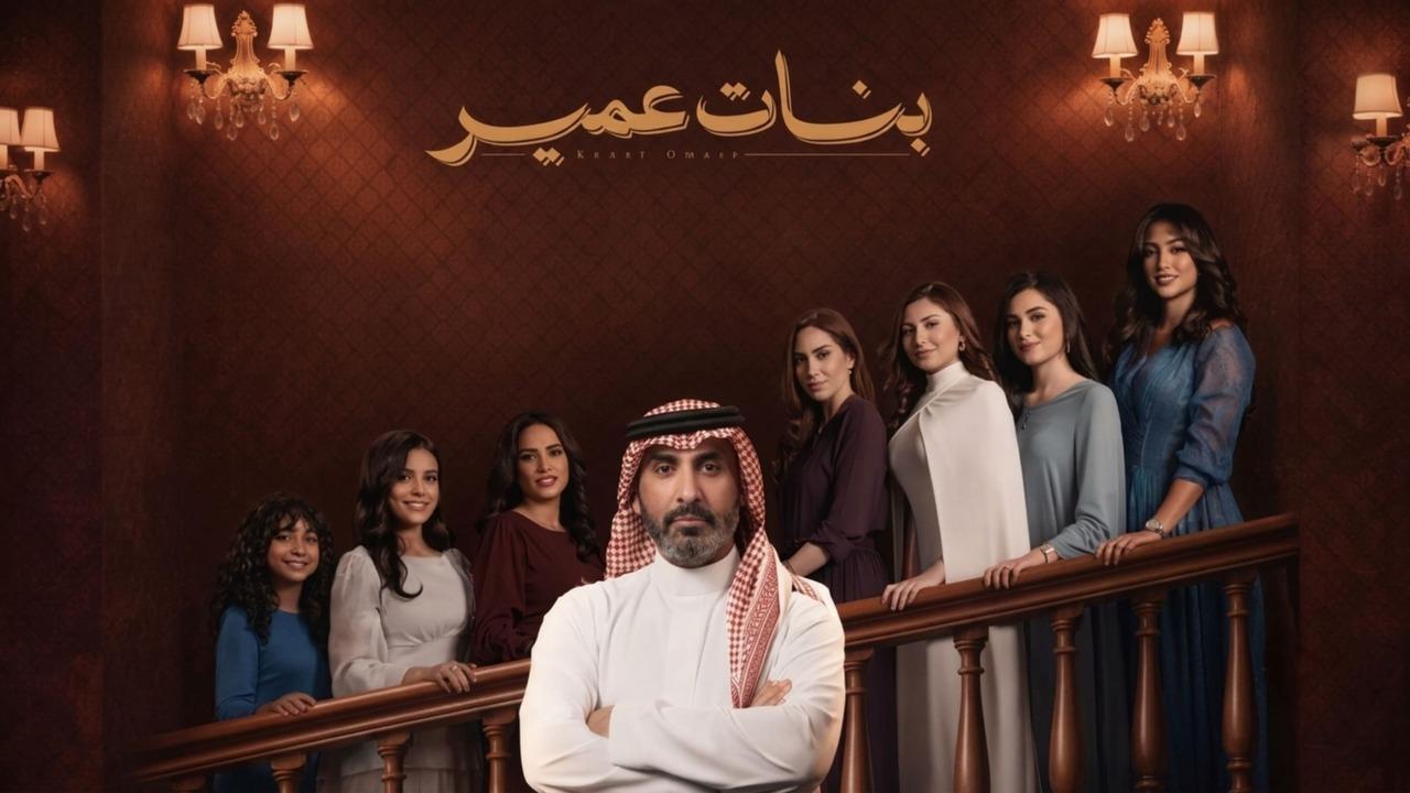 مسلسل بنات عمير الحلقة 4 الرابعة HD