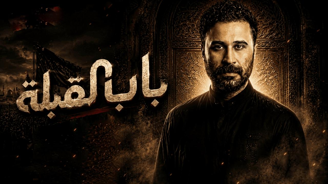 مسلسل باب القبلة الحلقة 6 السادسة HD