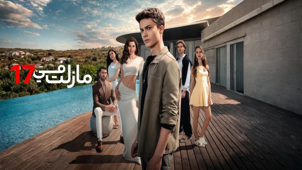 مسلسل مازلت في السابعة عشر مدبلجة الحلقة 42 الثانية والاربعون